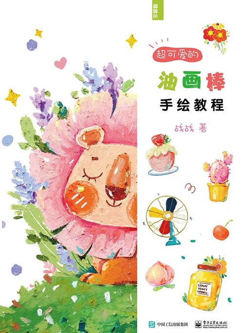 Title details for 超可爱的油画棒手绘教程 by 战战 - Available